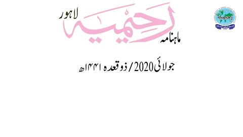 ماہنامہ رحیمیہ آڈیو- مکمل / جولائی 2020ء / ذوقعدہ 1441ھ