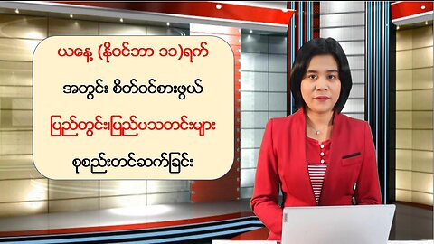 ယနေ့ နိုဝင်ဘာလ ၁၁ ရက်အတွက် အာဆီယံအစည်းအဝေးများမှ စိတ်ဝင်စားဖွယ်သတင်းများ