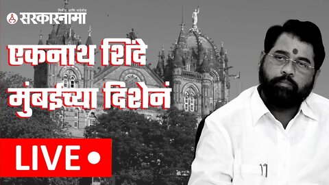 #LIVE: | एकनाथ शिंदे मुंबईच्या दिशेनं | Shivsena | Shindesena