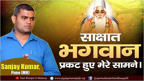 साक्षात भगवान प्रकट हुए मेरे सामने। Sanjay Kumar, Pune (MH)