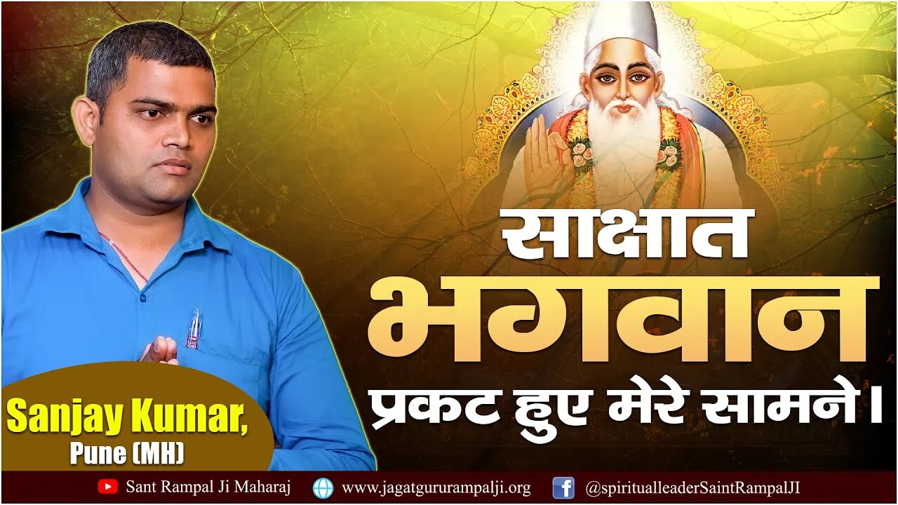 साक्षात भगवान प्रकट हुए मेरे सामने। Sanjay Kumar, Pune (MH)