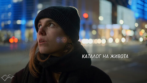 Федя Филкова - Каталог на живота / Fedia Filkova - Catalogue of Life