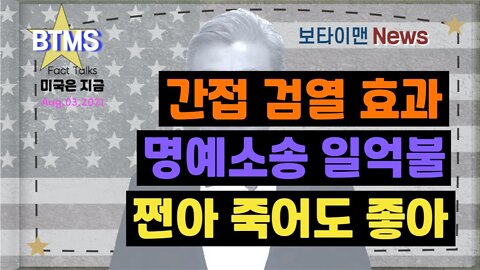 보타이맨의 미국은 지금,미국뉴스, 간접 검열 효과+명예소송 일억불+쩐아 죽어도 좋아[BTMS 보타이맨의 미국은 지금] [보타이맨뉴스]