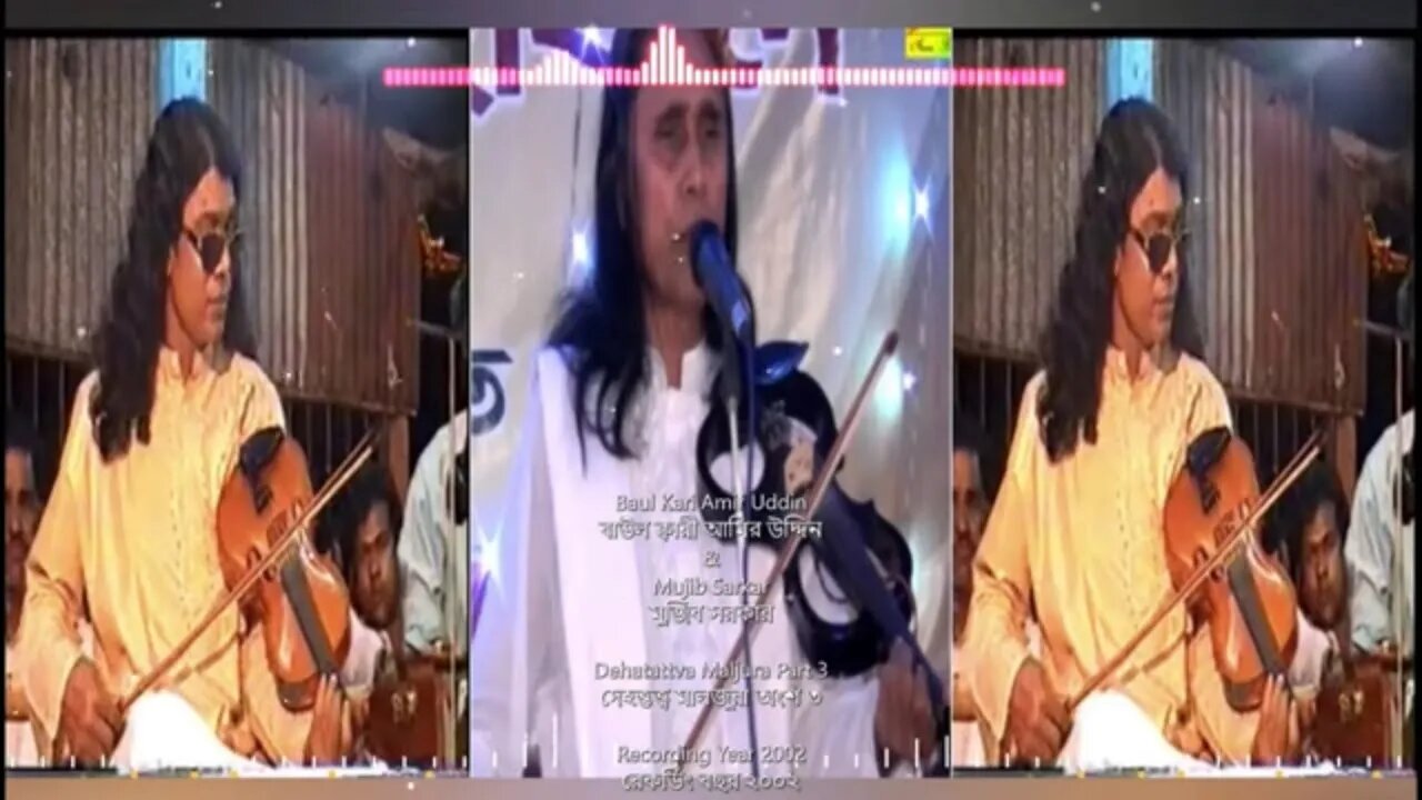 Baul Kari Amir Uddin & Mujib Sarkar Dehatattva Maljura Part 3