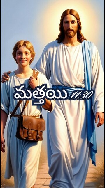 మత్తయి 11:30 - ఏలయనగా నా కాడి సుళువుగాను నా భారము తేలికగాను ఉన్నవి.
