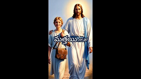 మత్తయి 11:30 - ఏలయనగా నా కాడి సుళువుగాను నా భారము తేలికగాను ఉన్నవి.