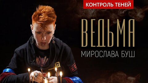 Ведьма Мирослава Буш – о демонах, волшебной палочке и главной задаче человека | Контроль теней