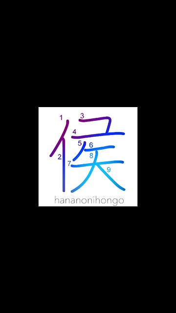 侯 - marquis/feudal lord/daimyo - Learn how to write Japanese Kanji 侯 - hananonihongo.com