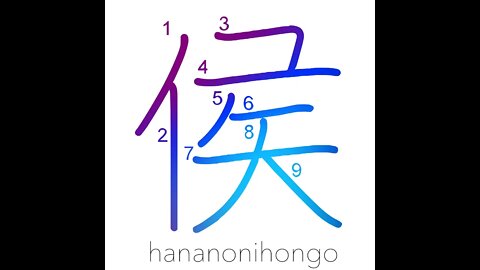 侯 - marquis/feudal lord/daimyo - Learn how to write Japanese Kanji 侯 - hananonihongo.com