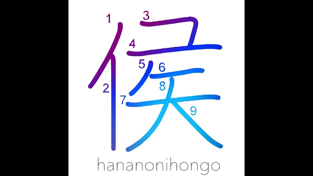 侯 - marquis/feudal lord/daimyo - Learn how to write Japanese Kanji 侯 - hananonihongo.com