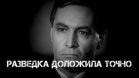 Разведка доложила точно