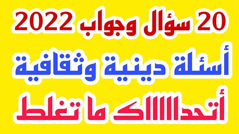 ثقافة اسلامية - اسئلة ثقافية متنوعة - اسئله عن رسل الله - معلومات ومسابقات - الغاز ومنوعات