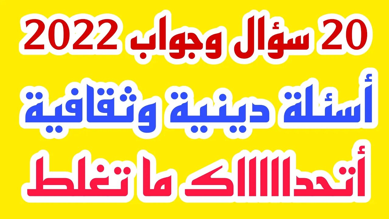 ثقافة اسلامية - اسئلة ثقافية متنوعة - اسئله عن رسل الله - معلومات ومسابقات - الغاز ومنوعات