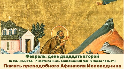 ЖИТИЯ СВЯТЫХ: 22 фев. (обыч. год: 7 мар. по н. ст.; високос.: 6 мар. по н.ст.) Преподобный Афанасий
