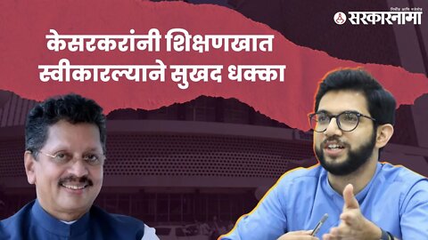 Aditya Thackeray | सभागृहातील आदित्य ठाकरेंचे भाषण जरुर ऐका! | Politics | Maharashtra | Sarkarnama