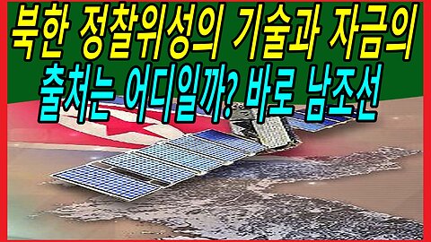북한 정찰위성의 기술과 자금의 출처는 어디일까? 바로 남조선