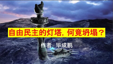 自由民主的灯塔何竟坍塌？