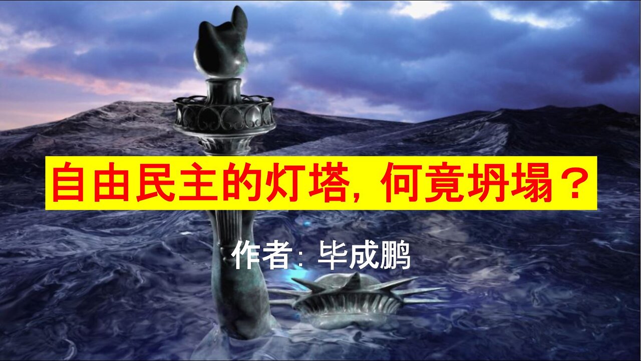 自由民主的灯塔何竟坍塌？
