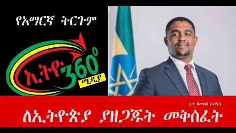 Ethio 360 ቲ የአቶ ሽመልስ አብዲሳ በድብቅ ያደረጉት ንግግር የአማርኛ ትርጉም