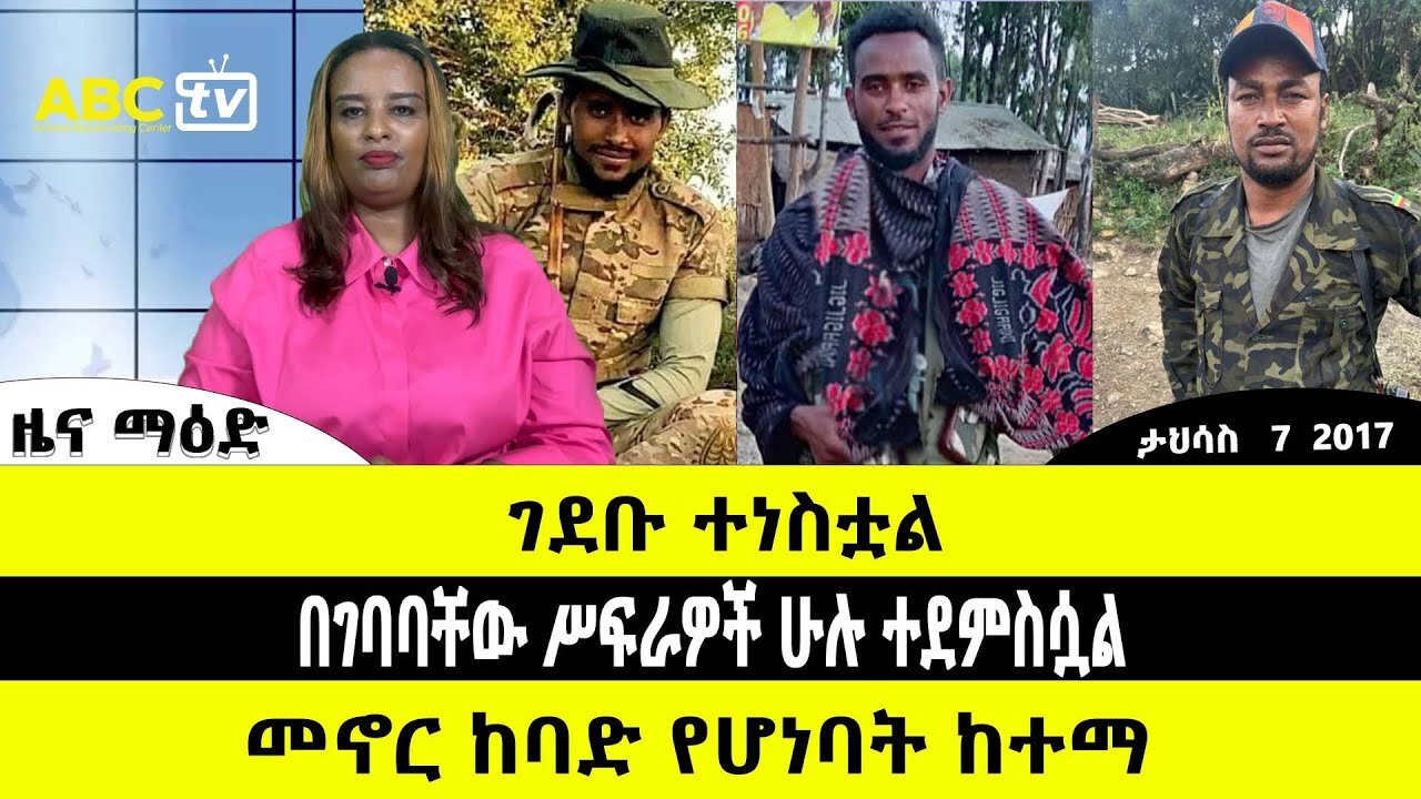 ABC TV ዜና ማዕድ | ታህሳስ 7 2017 | ገደቡ ተነስቷል // በገባባቸው ሥፍራዎች ሁሉ ተደምስሷል // መኖር ከባድ የሆነባት ከተማ