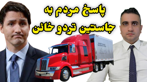 پاسخ مردم به جاستین تردو خائن