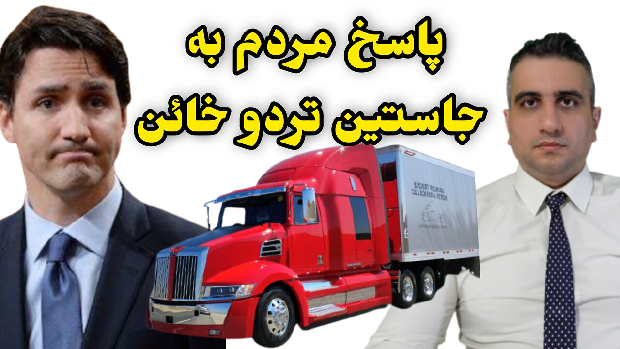 پاسخ مردم به جاستین تردو خائن