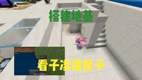 我的世界联机ep.11:搭建地基，看子凌建房子