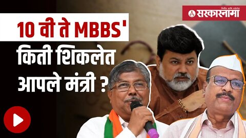 Ministers Education | आपले मंत्री किती शिकलेत; घ्या जाणून | Politics | Maharashtra | Sarkarnama