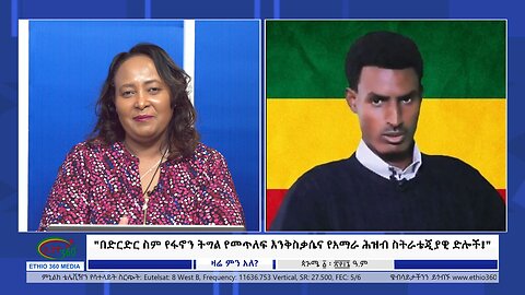 Ethio 360 Zare Min Ale "በድርድር ስም የፋኖን ትግል የመጥለፍ እንቅስቃሴና የአማራ ሕዝብ ስትራቴጂያዊ ድሎች!" Friday Sep 06, 2024