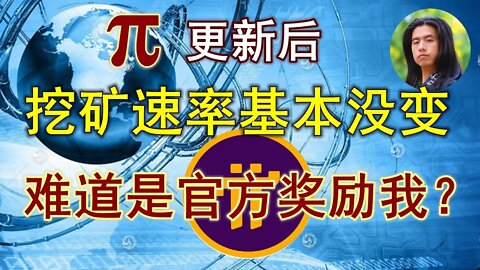 Pi network三月一号更新后，我的挖矿速率居然没有受到影响，难道是官方对我的特殊优待？主网后提高挖矿速率的主要途径。
