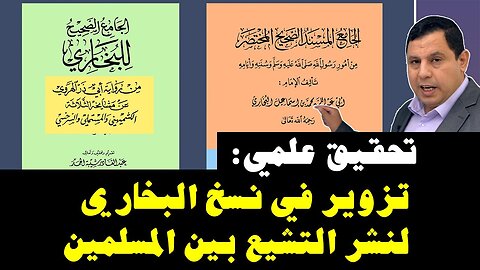 تزوير في طبعات صحيح البخاري لنشر التشيع