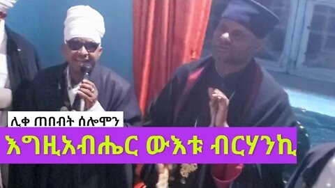 አስደናቂ ወረብ በሊቀ ጠበብት ሰሎሞን "እግዚአብሔር ውእቱ ብርሃንኪ".....| Sene 21 wereb |