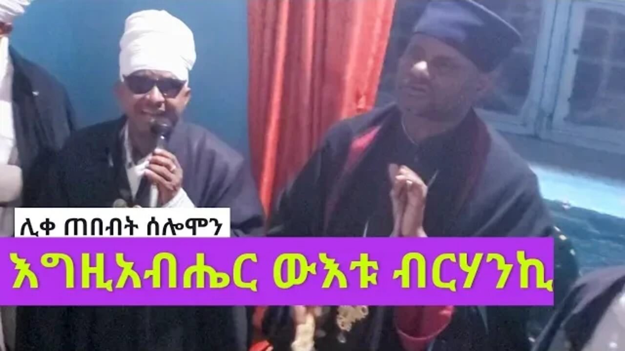 አስደናቂ ወረብ በሊቀ ጠበብት ሰሎሞን "እግዚአብሔር ውእቱ ብርሃንኪ".....| Sene 21 wereb |