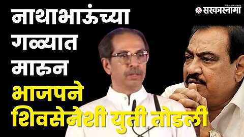 जळगावात Uddhav Thackeray यांची नाथाभाऊंसाठी बॅटींग |Shivsena UBT |BJP | Eknath Khadse |Sarkarnama