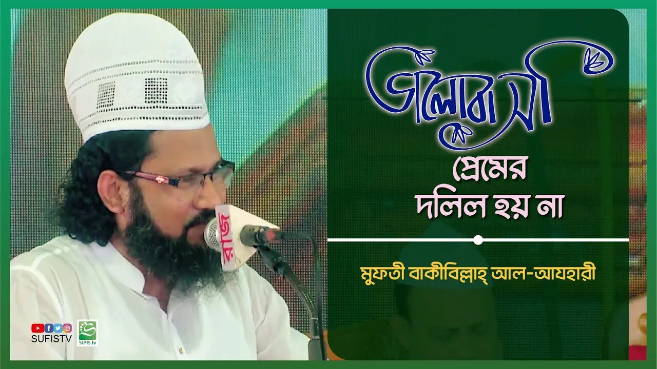 ভালোবাসা/প্রেমের দলিল হয় না | Mufti Bakibillah Al Azhari | SUFIS TV