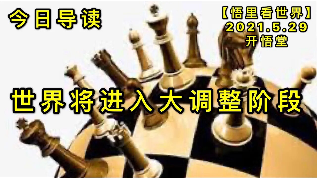 KWT1812世界将进入大调整阶段——今日导读20210529-1【悟里看世界】