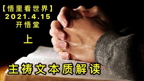 KWT1518(上)主祷文本质解读20210415-1【悟里看世界】