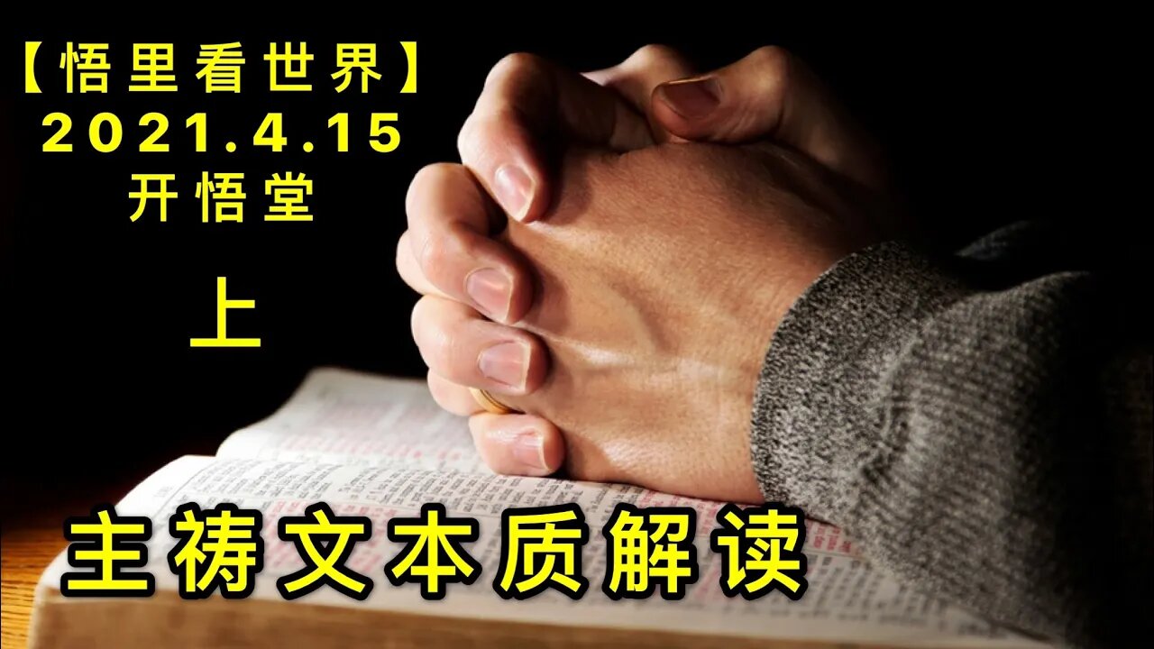 KWT1518(上)主祷文本质解读20210415-1【悟里看世界】