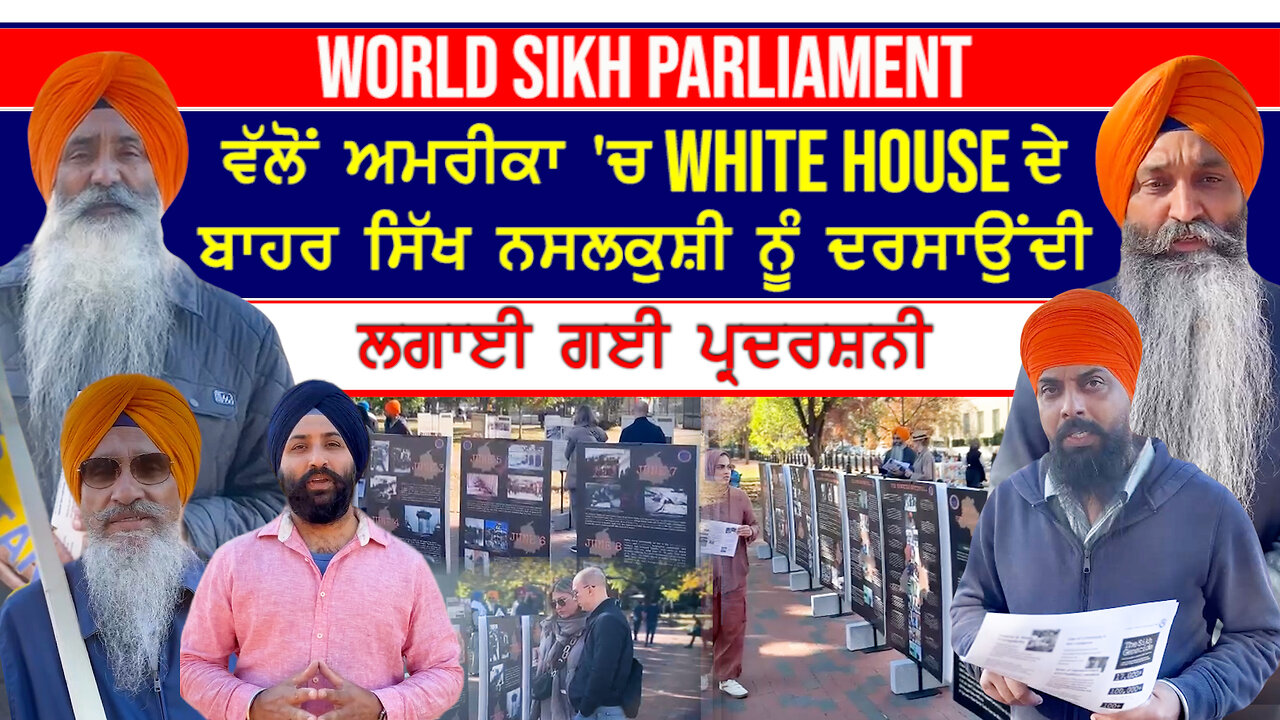 World Sikh Parliament ਵੱਲੋਂ ਅਮਰੀਕਾ 'ਚ White House ਦੇ ਬਾਹਰ ਸਿੱਖ ਨਸਲਕੁਸ਼ੀ ਨੂੰ ਦਰਸਾਉਂਦੀ ਲਗਾਈ ਪ੍ਰਦਰਸ਼ਨੀ