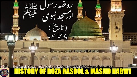 Part-4 History of Roza Rasool and Masjid Nabwi روضہ رسول اور مسجد نبوی صلی اللہ علیہ وسلم کی تاریخ