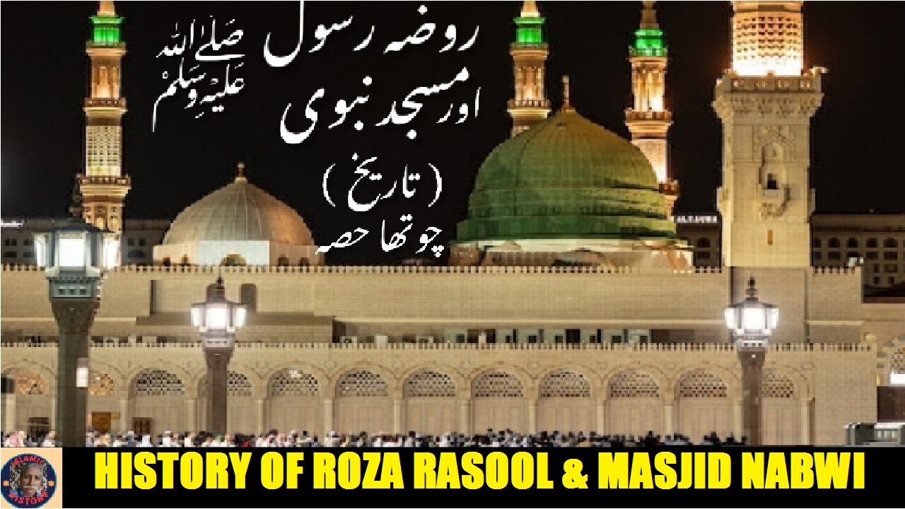 Part-4 History of Roza Rasool and Masjid Nabwi روضہ رسول اور مسجد نبوی صلی اللہ علیہ وسلم کی تاریخ