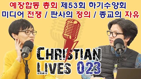 [크라-023] 예장합동 총회 제53회 하기수양회 / 미디어 전쟁 / 판사의 정의 / 종교의 자유 (덕국장, 남궁현우 목사)