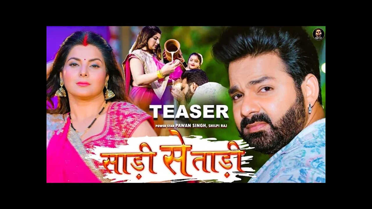 Teaser - Pawan Singh | साड़ी से ताड़ी | Shilpi Raj Ft. Smrity Sinha | Saree Se Tadi | Bhojpuri Song