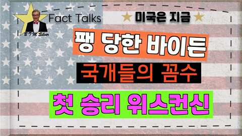 보타이맨의 미국은 지금,BTMS Fact Talks, 미국은 지금(팽당한 바이든, 국개들의 꼼수, 첫 승리 위스컨신)