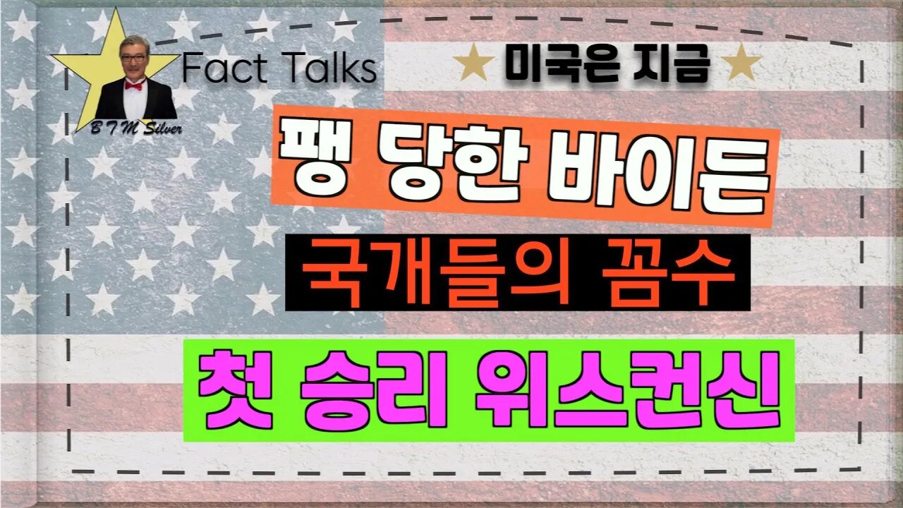 보타이맨의 미국은 지금,BTMS Fact Talks, 미국은 지금(팽당한 바이든, 국개들의 꼼수, 첫 승리 위스컨신)