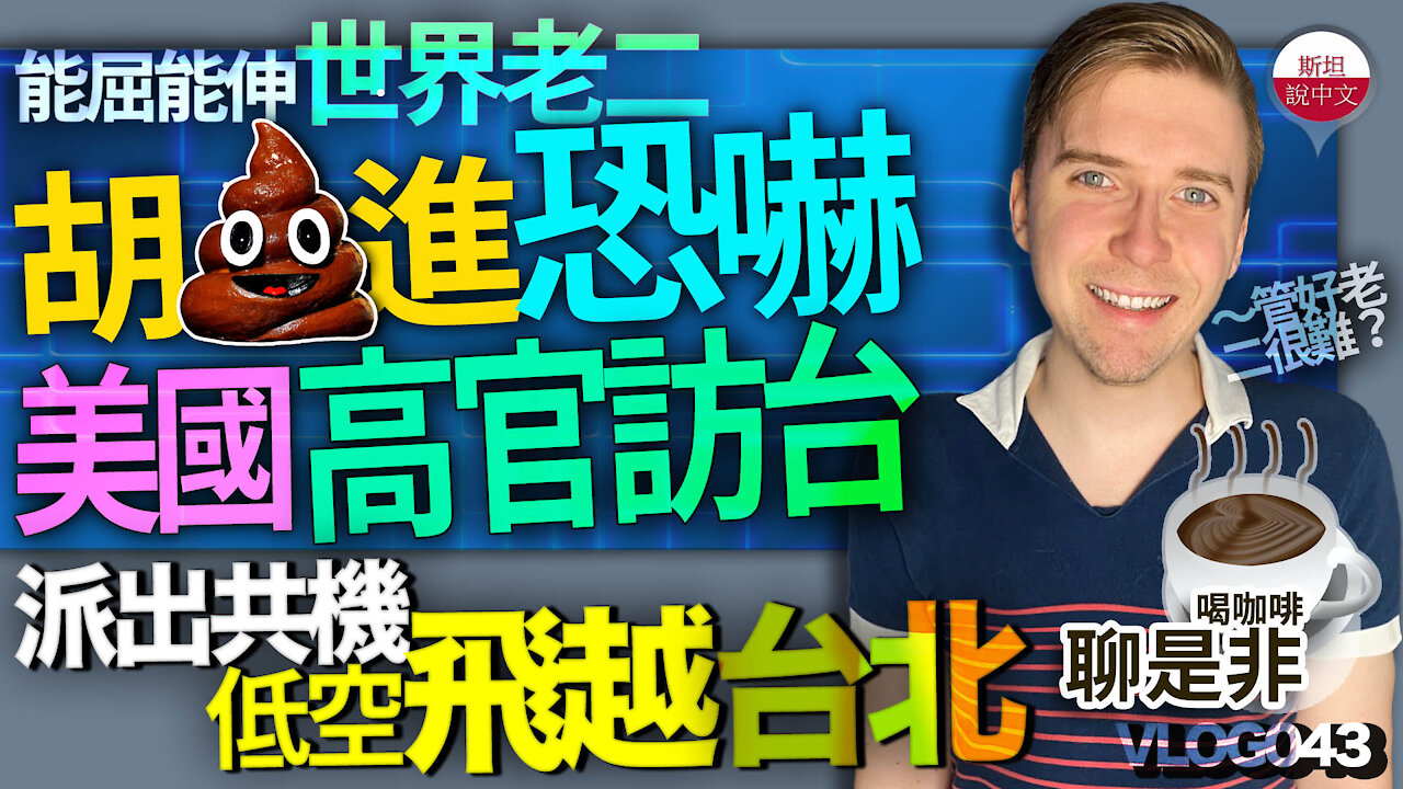 The CCP threatens Taiwan again 能屈能伸世界的老二能否先管好!胡錫進恐嚇美國高官一旦訪台,輕則派出共機超低空飛越臺北上空/中共破壞海域跟海洋生態;挑釁鄰居;繼續造謠/喝咖啡聊是非/斯坦VL