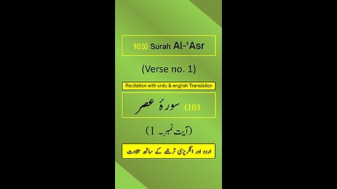 Surah Al-‘Asr (العصر) Ayah/Verse/Ayat 1 Recitation (Arabic) with English and Urdu Translations