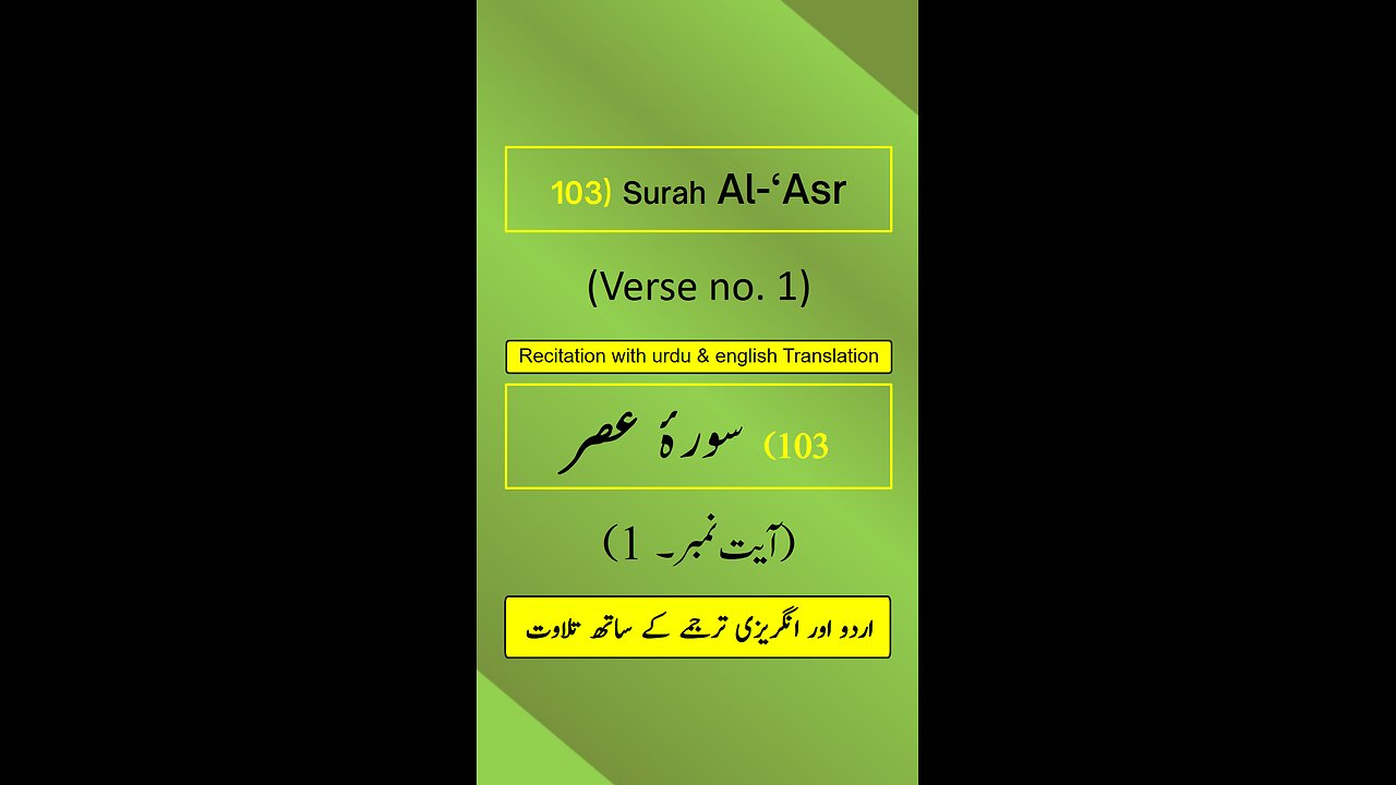 Surah Al-‘Asr (العصر) Ayah/Verse/Ayat 1 Recitation (Arabic) with English and Urdu Translations