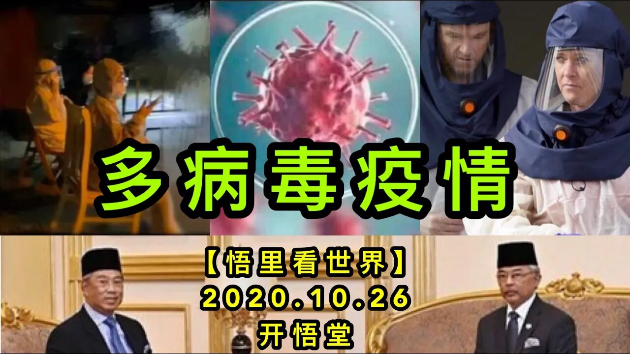 【悟里看世界】KWT89 201026-01 dbdyq 多病毒疫情