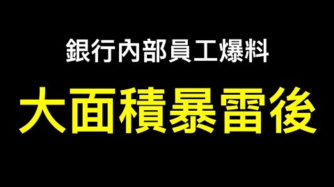 銀行內部員工：為什麼最近總有世界末日的感覺？你們也有這種感覺嗎？是！